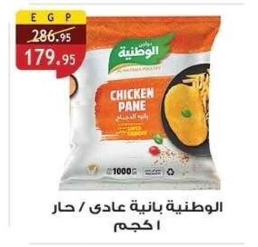 بانية الدجاج available at الرايه  ماركت in Egypt - القاهرة
