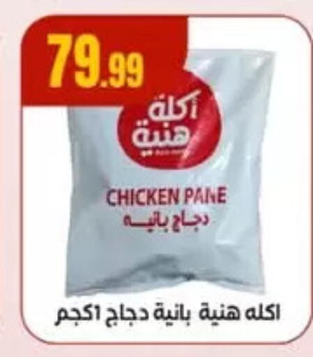 Chicken Pane available at MartVille in Egypt - Cairo