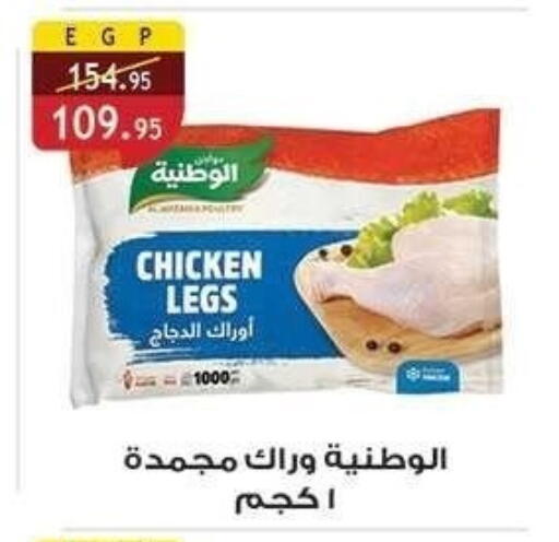 أرجل الدجاج available at الرايه  ماركت in Egypt - القاهرة