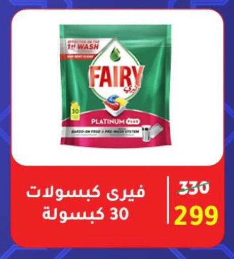 FAIRY available at Wekalet Elmansoura - Dakahlia  in Egypt - Cairo