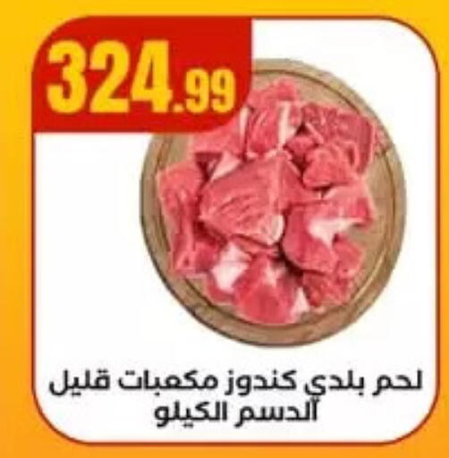 لحم عجل available at مارت فيل in Egypt - القاهرة