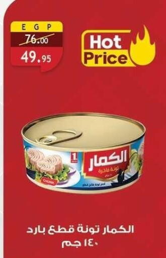 Tuna - Canned available at Al Rayah Market   in Egypt - Cairo