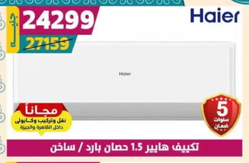 الأدوات المنزلية الكبيرة in سنتر شاهين, Egypt Offers - Egypt مكيف الهواء available at سنتر شاهين in Egypt - القاهرة