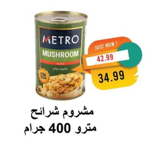 Mushroom available at مترو ماركت in Egypt - القاهرة