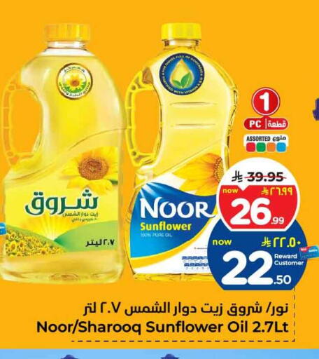 Sunflower Oil available at Hyper Al Wafa in KSA, Saudi Arabia, Saudi - Jeddah