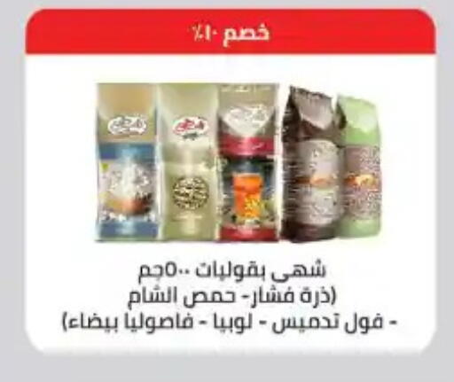 Fava Beans available at Seoudi Supermarket in Egypt - Cairo