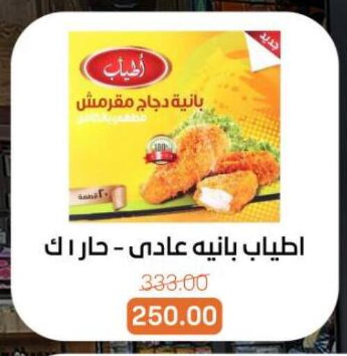 Chicken Pane available at Beit El Gomla in Egypt - Cairo