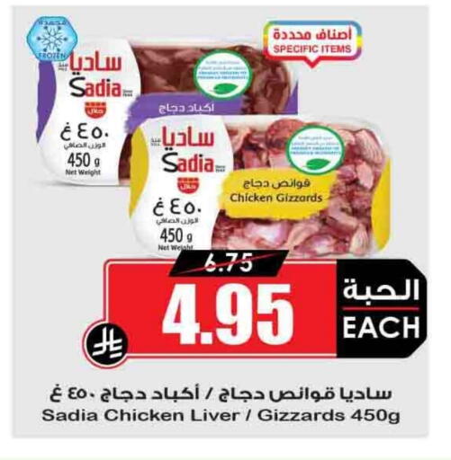 ساديا  كبد دجاج available at أسواق النخبة in مملكة العربية السعودية, السعودية, سعودية - بريدة