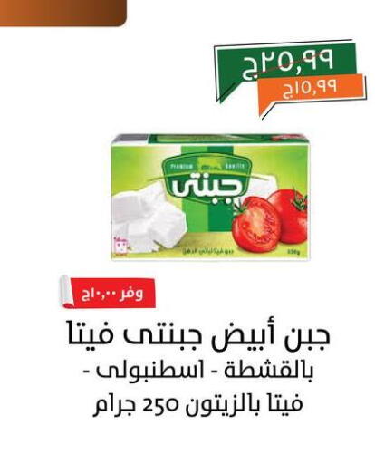 Feta available at Kheir Zaman  in Egypt - Cairo