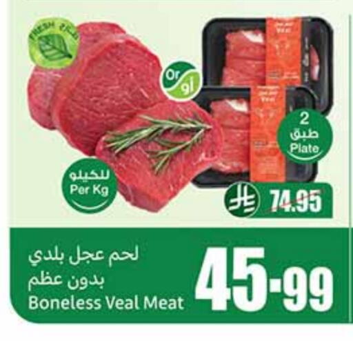 اللحوم الطازجة والمبردة in أسواق عبد الله العثيم, المملكة العربية السعودية Offers - المملكة العربية السعودية لحم عجل available at أسواق عبد الله العثيم in مملكة العربية السعودية, السعودية, سعودية - تبوك