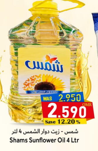 شمس زيت دوار الشمس available at مركز المزن للتسوق in عُمان - مسقط‎