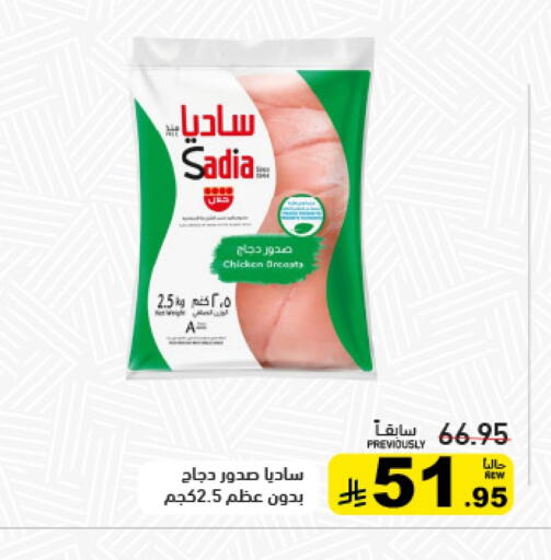 ساديا  صدور دجاج available at أسواق رامز in مملكة العربية السعودية, السعودية, سعودية - تبوك