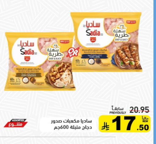 ساديا  مكعبات الدجاج available at أسواق رامز in مملكة العربية السعودية, السعودية, سعودية - تبوك