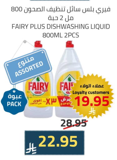 FAIRY available at Astra Markets in KSA, Saudi Arabia, Saudi - Tabuk