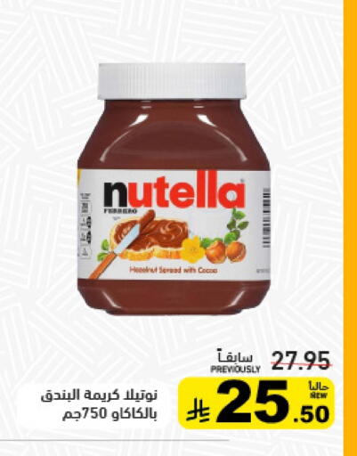 نوتيلا شوكولاتة للدهن available at أسواق رامز in مملكة العربية السعودية, السعودية, سعودية - تبوك