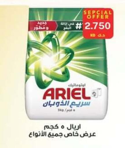 أريال منظف available at جمعية الصباحية التعاونية in الكويت