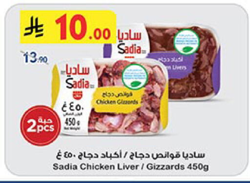 ساديا  قوانص الدجاج available at بن داود in مملكة العربية السعودية, السعودية, سعودية - جدة