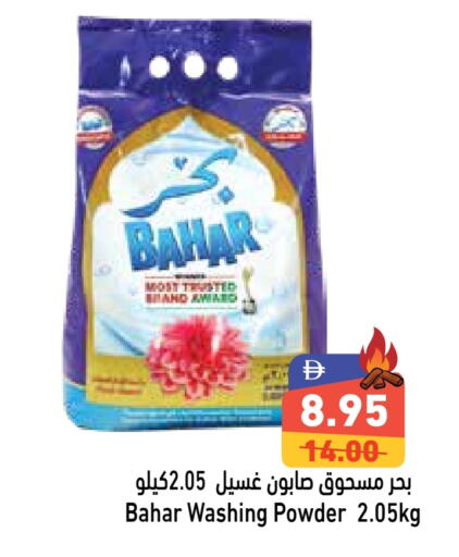 بهار منظف available at أسواق رامز in الإمارات العربية المتحدة , الامارات - رَأْس ٱلْخَيْمَة