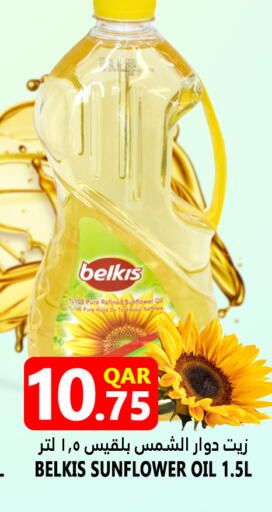زيت دوار الشمس available at قصر الأغذية هايبرماركت in قطر - الوكرة