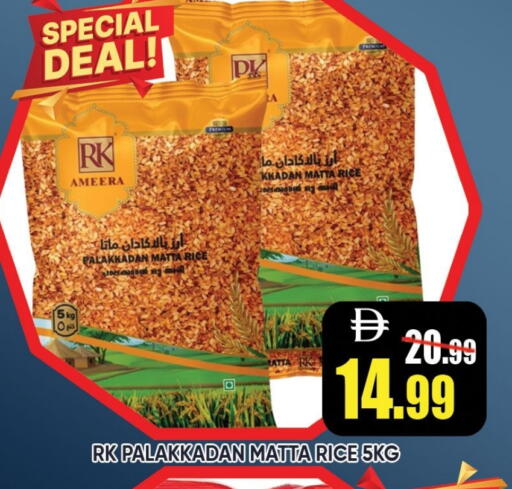 آر كي  أرز ماتا available at ليبتس هايبرماركت in الإمارات العربية المتحدة , الامارات - رَأْس ٱلْخَيْمَة