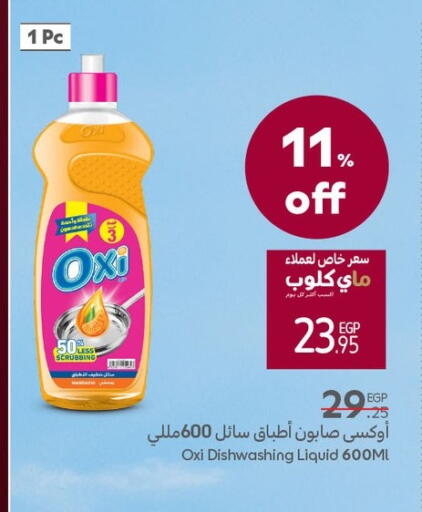 أوكسي available at كارفور in Egypt - القاهرة