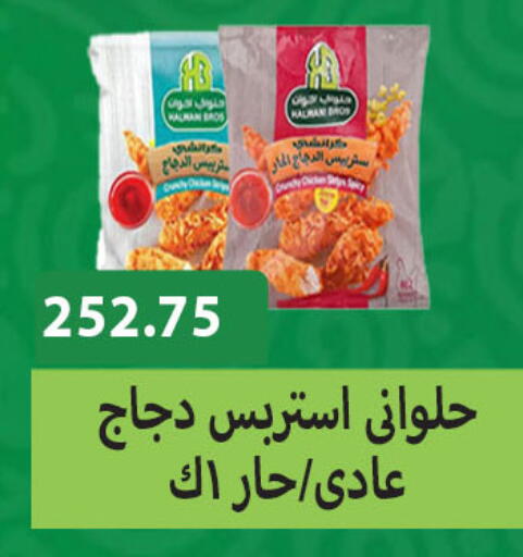 شرائح الدجاج available at هايبر سامي سلامة وأولاده in Egypt - القاهرة