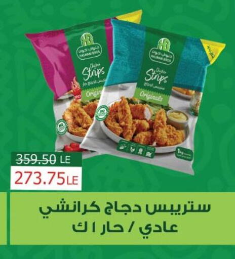 شرائح الدجاج available at رويال هاوس in Egypt - القاهرة
