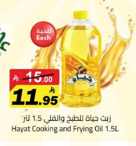 HAYAT Cooking Oil available at Hypermarket Stor in KSA, Saudi Arabia, Saudi - Tabuk