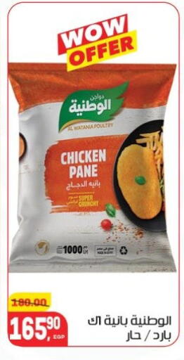 الوطنية بانية الدجاج available at هايبر المنصورة in Egypt - القاهرة