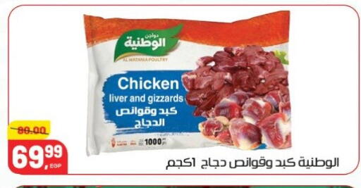 الوطنية كبد دجاج available at هايبر المنصورة in Egypt - القاهرة