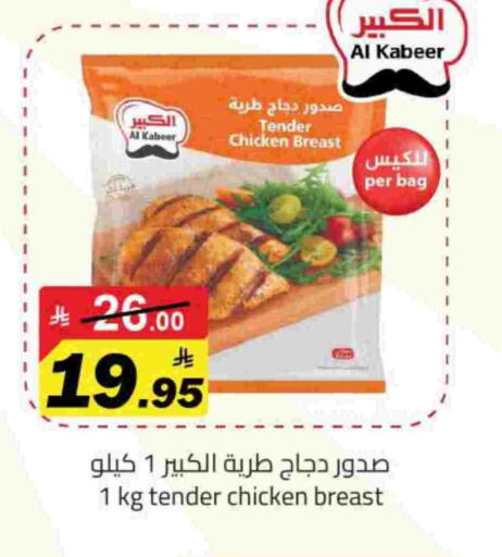 AL KABEER Chicken Breast available at Hypermarket Stor in KSA, Saudi Arabia, Saudi - Tabuk