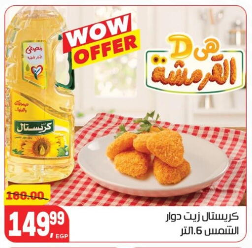 زيت دوار الشمس available at هايبر المنصورة in Egypt - القاهرة