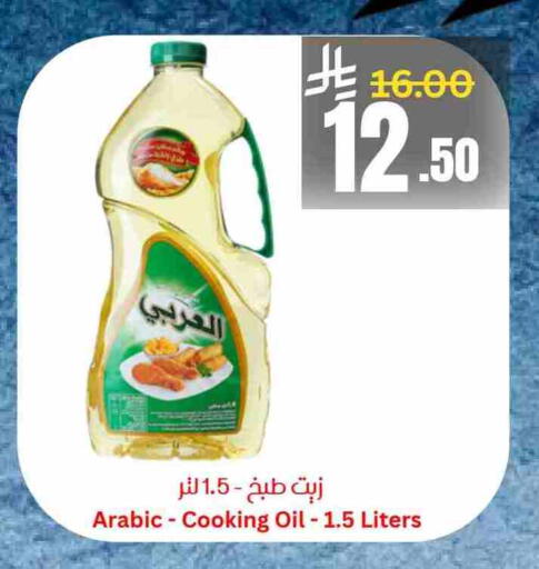 Alarabi Cooking Oil available at Economic World in KSA, Saudi Arabia, Saudi - Jeddah