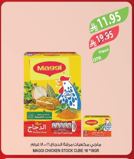 ماجي مكعبات الدجاج available at المزرعة in مملكة العربية السعودية, السعودية, سعودية - تبوك