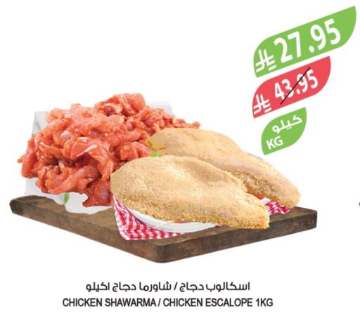 إسكالوب الدجاج available at المزرعة in مملكة العربية السعودية, السعودية, سعودية - الخبر‎