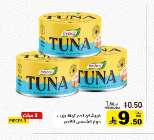 فريشكو تونة - معلب available at أسواق رامز in مملكة العربية السعودية, السعودية, سعودية - تبوك