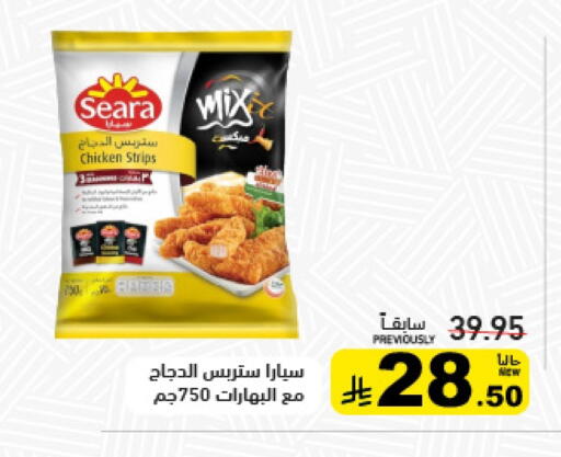 سيارا شرائح الدجاج available at أسواق رامز in مملكة العربية السعودية, السعودية, سعودية - تبوك