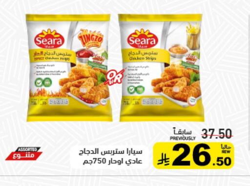 سيارا شرائح الدجاج available at أسواق رامز in مملكة العربية السعودية, السعودية, سعودية - تبوك