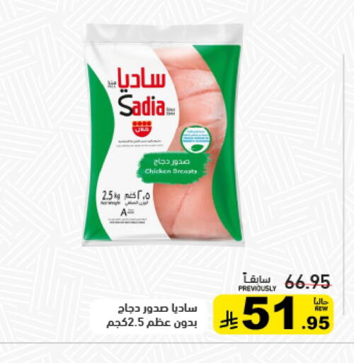 ساديا  صدور دجاج available at أسواق رامز in مملكة العربية السعودية, السعودية, سعودية - تبوك