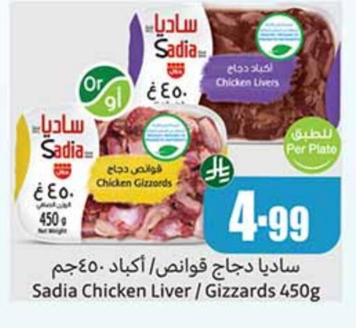 SADIA Chicken Liver available at Othaim Markets in KSA, Saudi Arabia, Saudi - Sakaka