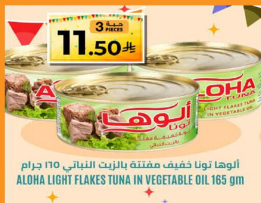 ALOHA Tuna - Canned available at LULU Hypermarket in KSA, Saudi Arabia, Saudi - Jeddah