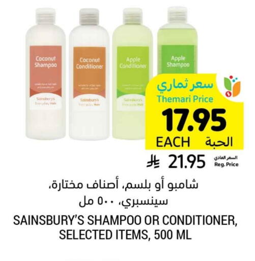Shampoo / Conditioner available at Tamimi Market in KSA, Saudi Arabia, Saudi - Jeddah