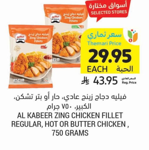 AL KABEER Chicken Fillet available at Tamimi Market in KSA, Saudi Arabia, Saudi - Tabuk