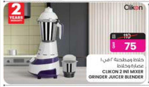 كليكون خلاط/مطحنة available at أنصار جاليري in قطر - الريان