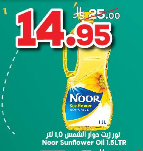 نور زيت دوار الشمس available at الدكان in مملكة العربية السعودية, السعودية, سعودية - جدة