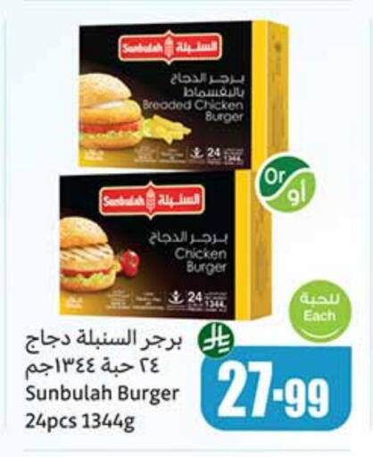 برجر دجاج available at أسواق عبد الله العثيم in مملكة العربية السعودية, السعودية, سعودية - الخبر‎