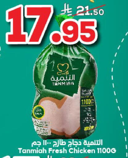 TANMIAH Fresh Whole Chicken available at Dukan in KSA, Saudi Arabia, Saudi - Jeddah