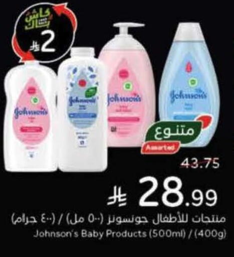 العناية بالأطفال الرضع in هايبر بنده, المملكة العربية السعودية Offers - المملكة العربية السعودية جونسونز available at هايبر بنده in مملكة العربية السعودية, السعودية, سعودية - تبوك