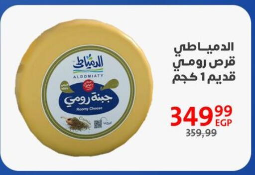 جبنة رومي available at داون تاون العرب  in Egypt - القاهرة