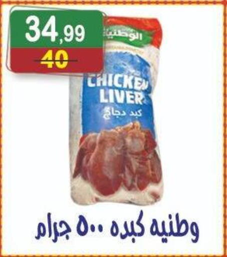 الوطنية كبد دجاج available at هايبر النسر in Egypt - القاهرة